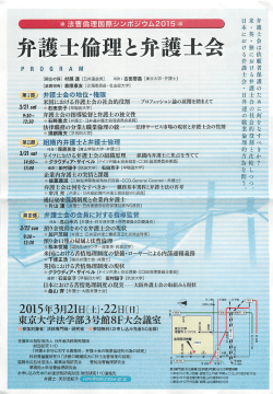 法曹倫理国際シンポジウム2015