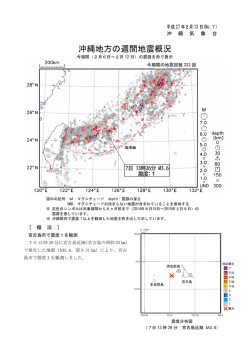 沖縄地方の週間地震概況