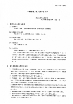 一般競争入札に関する公示 - 福井労働局