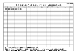 青森市営バス「 県民福祉プラザ前 」停留所時刻表