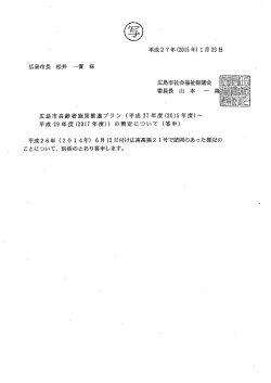 広島市高齢者施策推進プラン (平成27年度”(20ー5年度)~ 平成29年度