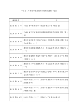 議案一覧 （PDF 41.1KB）