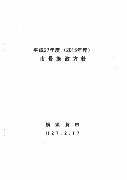 市長施政方針 - 福祉のまち、よこすか