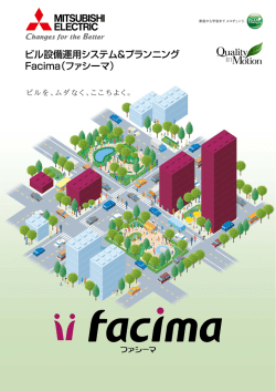 ビル設備運用システム＆プランニング Facima（ファシーマ）