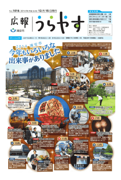 1ページ 2014浦安市 今年もいろいろな出来事がありました （PDF 1.5MB）