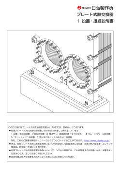 プレート式熱交換器 1 設置・接続説明書【0.89MB】
