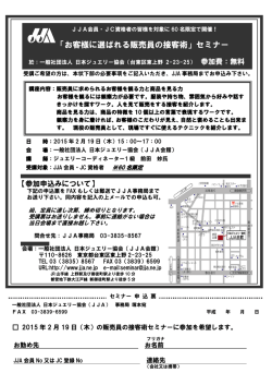 「お客様に選ばれる販売員の接客術」セミナー