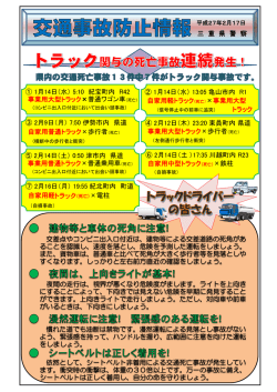 トラック関与の交通死亡事故が連続発生しています！