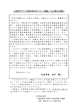 「久喜市デマンド交通に関するアンケー ト調査」 へのご†謡力のお願い