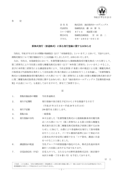 新株式発行（普通株式）に係る発行登録に関するお知らせ