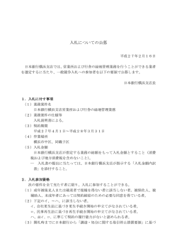入札についての公募