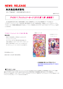 アイカツ！フィッシュソーセージ 2015第1弾 発売