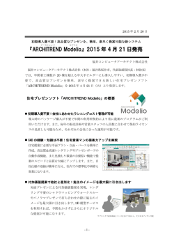 『ARCHITREND Modelio』 2015 年 4 月 21 日発売
