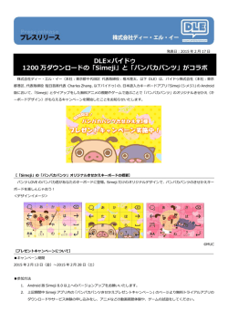 DLE×バイドゥ 1200 万ダウンロードの「Simeji」と「パンパカパンツ」がコラボ