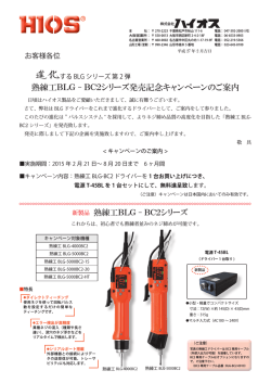 熟練工BLG - BC2シリーズ発売記念キャンペーンのご案内