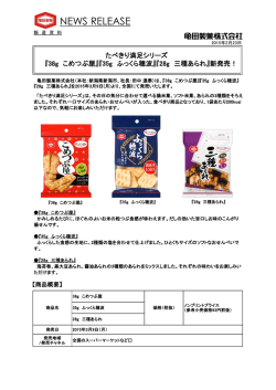 「たべきり満足シリーズ『38gこめつぶ屋』『35gふっくら穂波