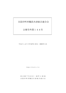 全国市町村職員共済組合連合会 公報号外第144号
