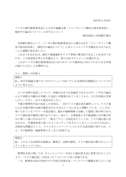 2015年2月20日 バーゼル銀行監督委員会による市中