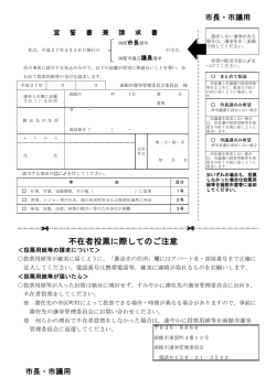 不在者投票に際してのご注意