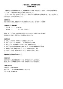 一般社団法人世羅町観光協会 会員募集要項