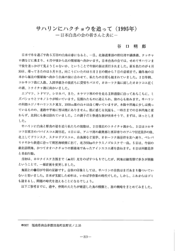 サハリンにハクチョウを追って (ー995年) 一日本白鳥の会の皆さんと共にー