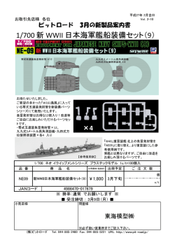 1/700 新 WWII 日本海軍艦船装備セット（9）