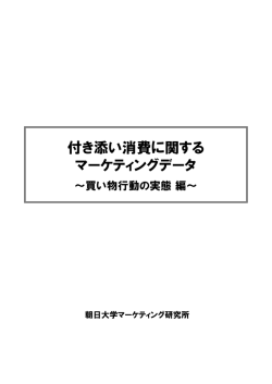 付き添い消費に関する マーケティングデータ