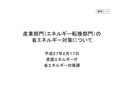（エネルギー転換部門）の 省エネルギー対策について