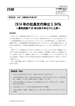 2014 年の社長交代率は 3.94％