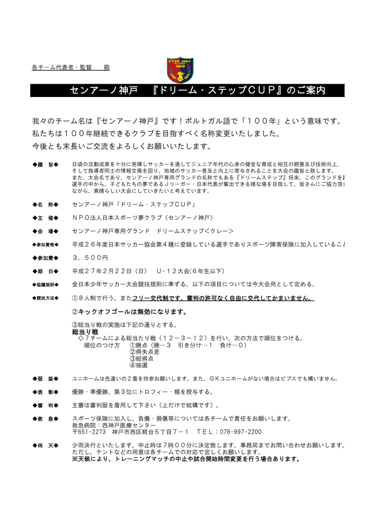 センアーノ神戸 ドリーム ステップcup のご案内