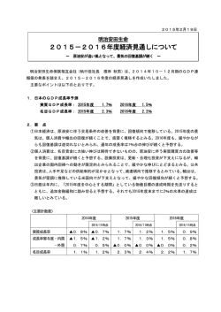 (02/19) 2015-2016年度経済見通しについて
