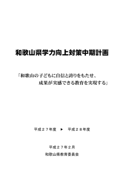 和歌山県学力向上対策中期計画を掲載しました。