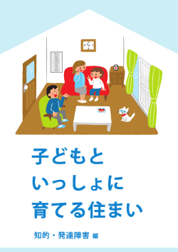 「子どもといっしょに育てる住まい＜知的・発達障害編＞」（PDF）
