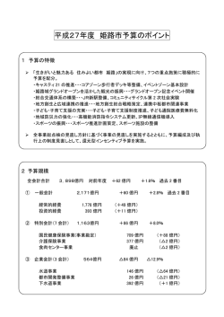 平成27年度 姫路市予算のポイント