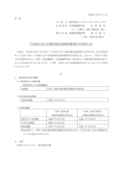 子会社における匿名組合追加出資実行のお知らせ