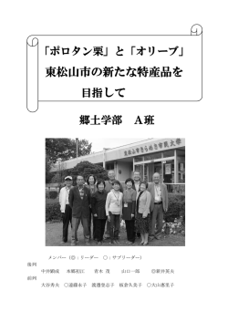 と「オリーブ」 東松山市の新たな特産品を目指して 郷土学部A班（PDF