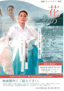 映画製作にご協力下さい。 - 花のように あるがままに
