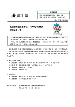 北陸新幹線開業カウントダウンCMの 放送について