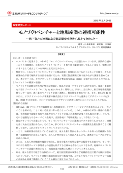 モノづくりベンチャーと地場産業の連携可能性