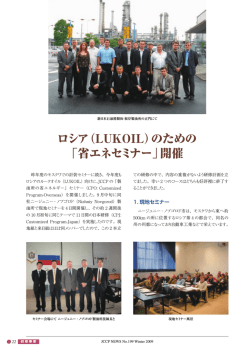 ロシア（LUKOIL）のための 「省エネセミナー」開催