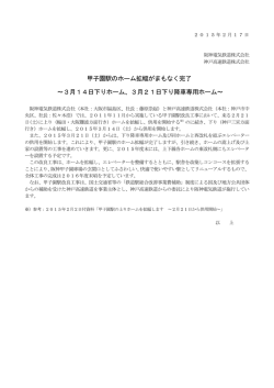 甲子園駅のホーム拡幅がまもなく完了 ～3月14日下り