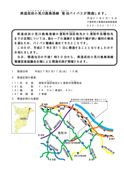 県道成田 小見川 小見川鹿島港 線 竜 谷 バイパスが開通します