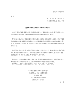 この度、弊社が従業員食堂の運営を受託しております施設におきまして