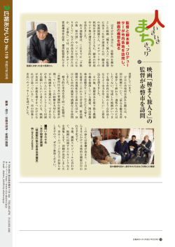 映画 「種ま く 旅人 3 」の 監督 が 赤磐市を訪問