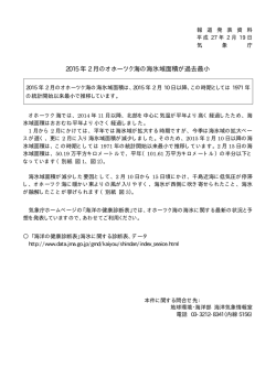 2015年2月のオホーツク海の海氷域面積が過去最小[PDF形式