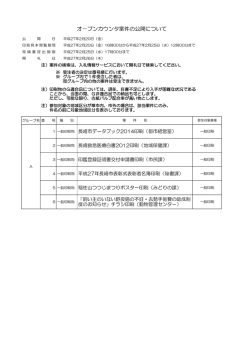 オ－プンカウンタ案件の公開について