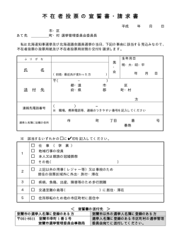 「不在者投票の宣誓書・請求書(知事・道議用)」（PDF：40KB）