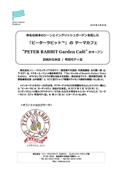 「ピーターラビット™」 の テーマカフェ