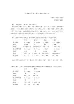 北陸地方の「春一番」に関するお知らせ 平成27年2月22日 新潟地方