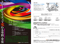 ト レ ー サ ビ リ テ ィ で わ る 塗 料 ・ 塗装